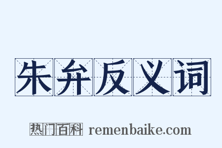 朱弁反义词是什么意思的图片